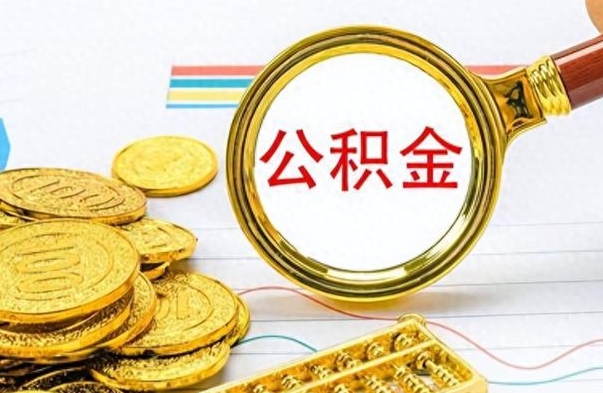 桓台在职封存的公积金怎么提取（在职人员公积金封存）